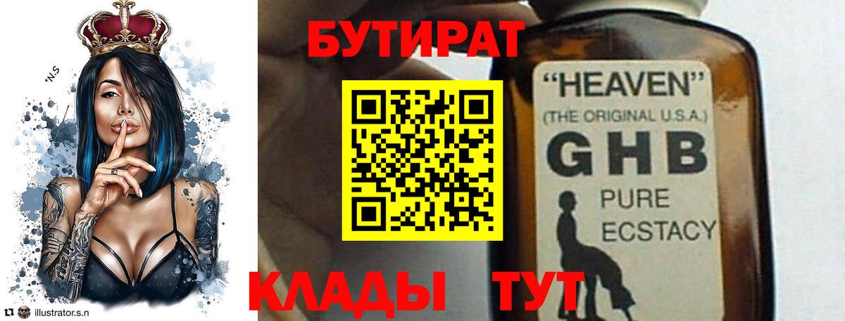 БУТИРАТ 99% Междуреченск
