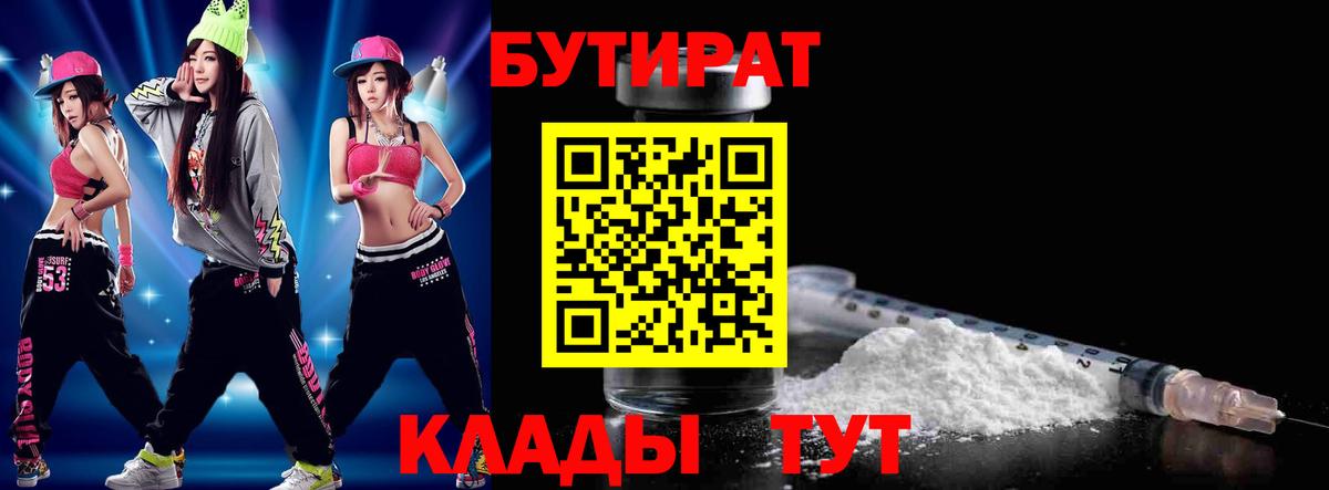 Бутират  Вход с VPN  Междуреченск  БУТИРАТ Butirat 