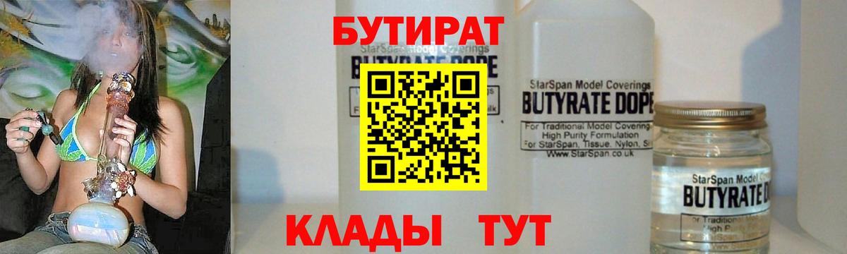 Бутират  Междуреченск  БУТИРАТ буратино 