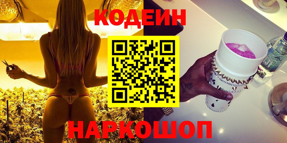 Кодеин Purple Drank  Междуреченск 